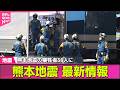 【熊本地震 最新情報】イオンモール宇城で発見の男性死亡　熊本地震の犠牲者38人に──  ニュースライブ（日テレNEWS LIVE）