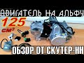 Обзор двигателя класса 125 см3 для мопеда Альфа