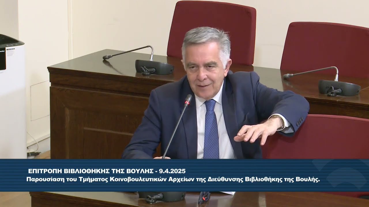 Βασίλης Α. Υψηλάντης, Επιτροπή Βιβλιοθήκης 09/04/2025