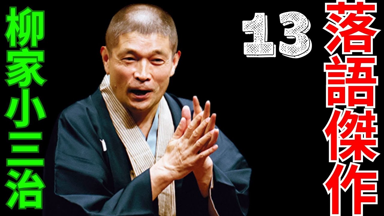 落語傑作  -  柳家小三治   -  13
