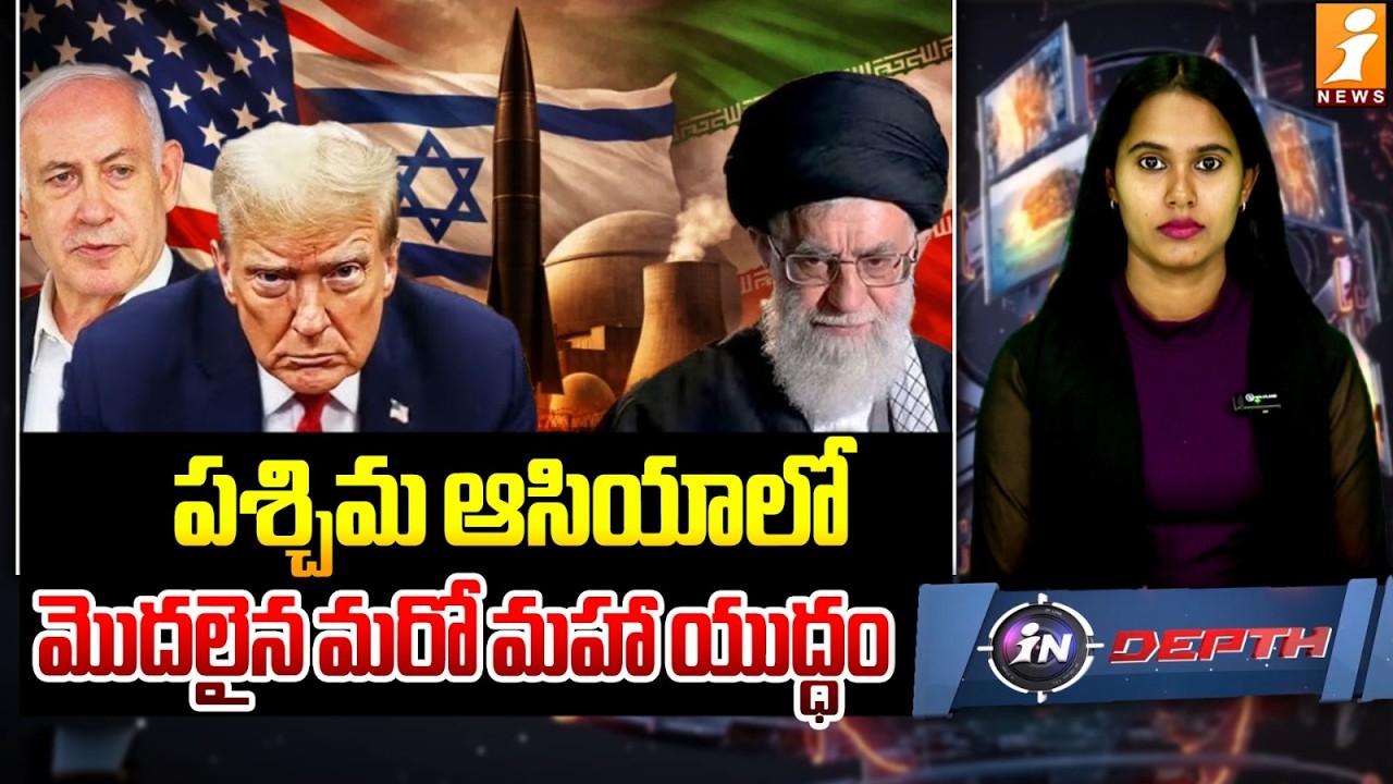 ఇరాన్ గడ్డపై విరుచుకుపడ్డ అగ్రరాజ్యం బలగాలు | US-Israel Strikes on Iran | Latest Updates | InDepth