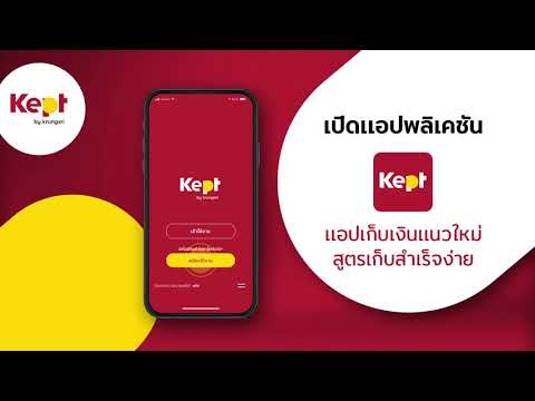 วิธีการสมัครแอป Kept แบบ step by step