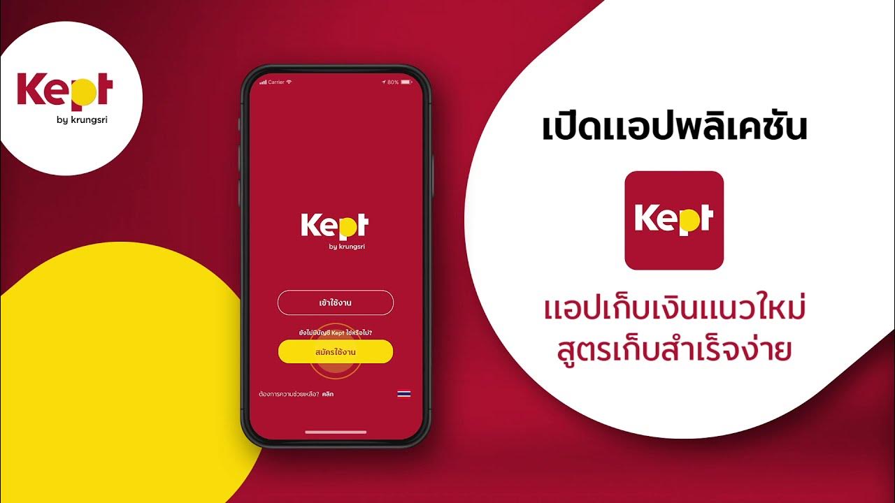 วิธีการสมัครแอป Kept แบบ Step By Step - Youtube