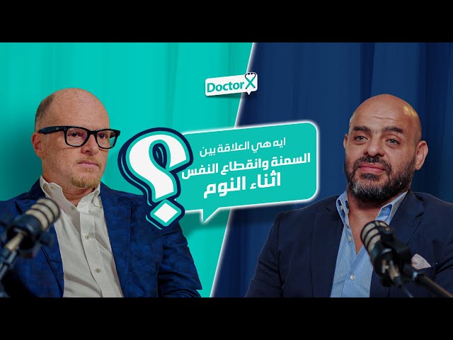 Doctor X | العلاقة بين السمنة وانقطاع النفس أثناء النوم | د. عمرو Vs د. أحمد شبانه