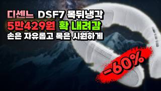 손선풍기 들고 출근하지 마세요 디센느 와이드쿨 DSF7 목 뒤 직접 냉각에 5만429원 깎아줍니다 넥밴드 냉각 선풍기 6000mAh 화이트 1개 screenshot 5