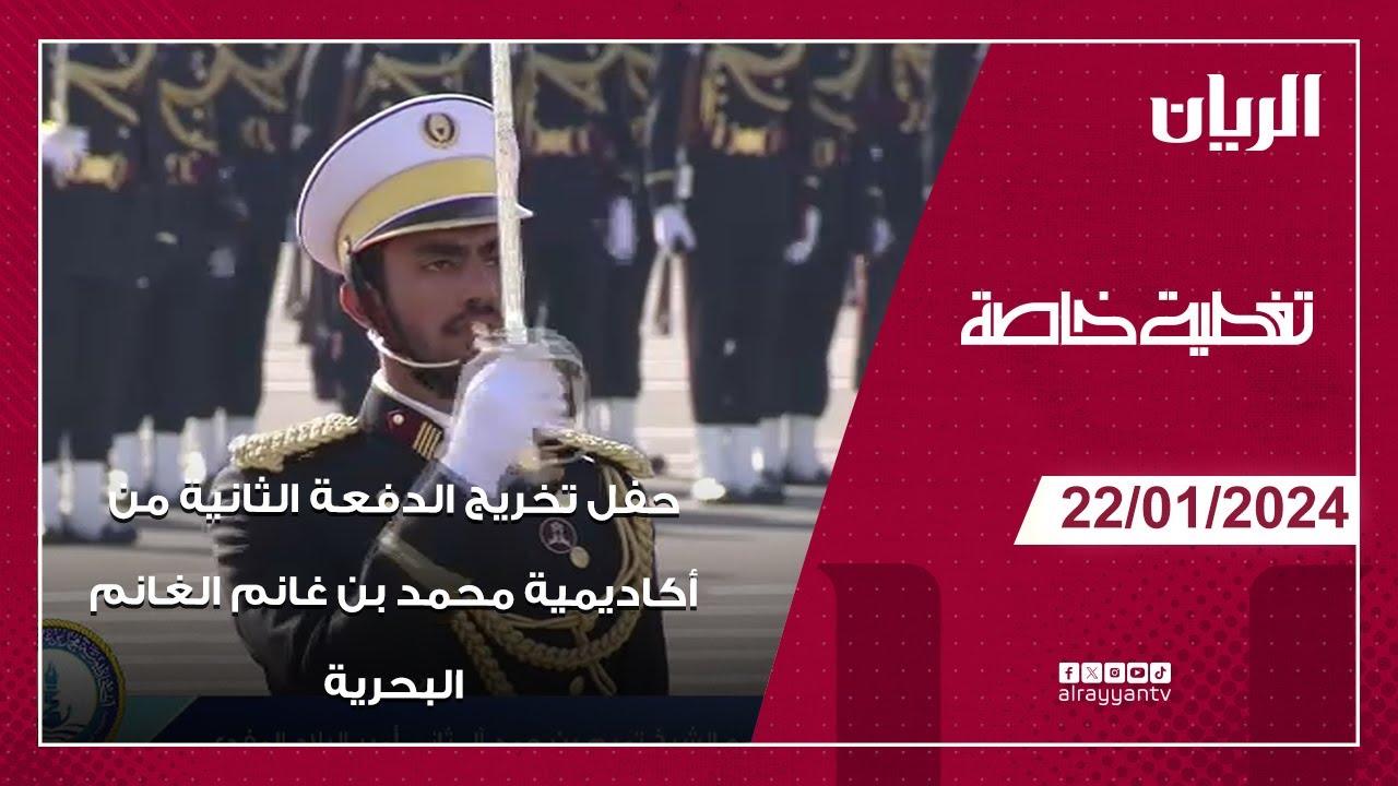 حفل تخريج الدفعة الثانية من أكاديمية محمد بن غانم الغانم البحرية