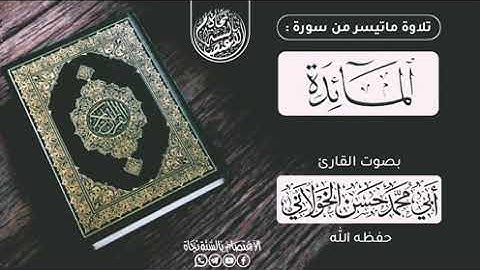 تلاوة جميلة من سورة المائدة بصوت القارئ حسن الخولاني حفظه الله