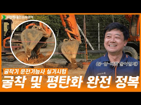 영상 하나로 준비 끝! 굴착기 운전기능사 굴착 및 평탄화의 모든것