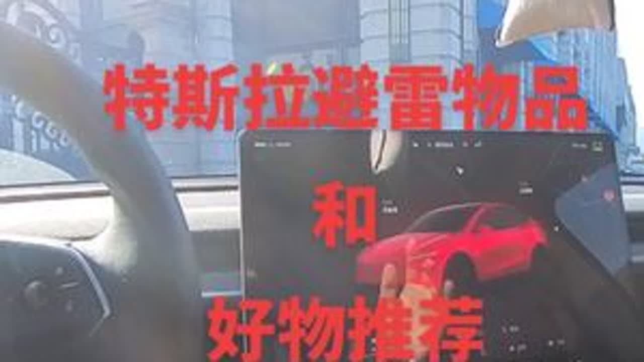 不好用的给我狠狠避雷！整理了三天，记得转发给你有特斯拉的好朋友避免他踩雷做大冤种！寒潮来袭，给你的爱车也准备一下过冬的好物吧！#给你的爱车叠满过冬buff#过冬神器大Pk#特斯拉好物推荐