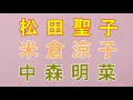 【松田聖子】米倉涼子、中森明菜を語る