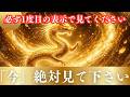 【金運】今夜までに再生できた方だけ。家計の不安が消え、お金が貯まります（黄金龍神様）