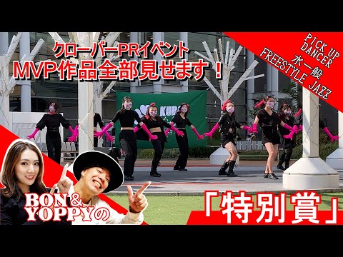 全部見せます！勝手にMVPダンス作品【水FREESTYLE JAZZ一般】