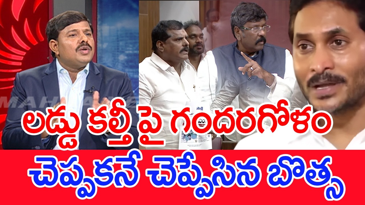 లడ్డూ కల్తీ పై గందరగోళం..చెప్పకనే చెప్పేసిన బొత్స..: Mahaa Vamsi Analysis On Laddu Issue In Council