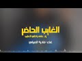 الغايب الحاضر رد على اغنية يا خلي الغايب كلمات خالد الحمياني غناء الفنانه فاديه الصبياني