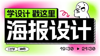 【平面设计】版式设计实用小妙招教学做海报就是这么简单