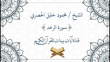 محمود خليل الحصري - سورة الرعد - برواية حفص عن عاصم - جودة عالية