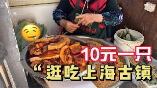 慢游上海评价最高的古镇，无需门票，美食一条街｜阿婆粽、蹄膀、海棠糕