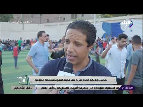 نهائي دورة كرة القدم بقرية شما مدينة اشمون بمحافظة المنوفية