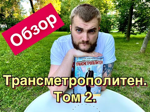 Трансметрополитен. Книга 2: Год ублюдка. Новое отребье