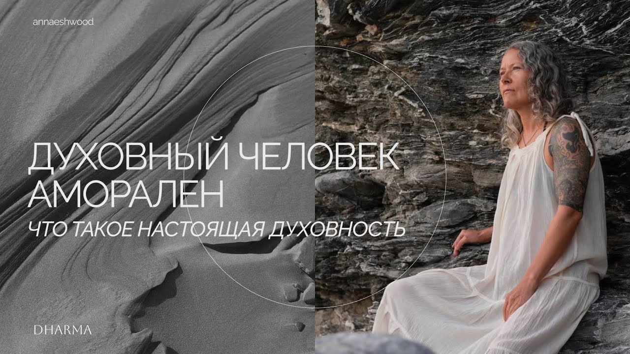 Духовный человек аморален. Что такое настоящая духовность