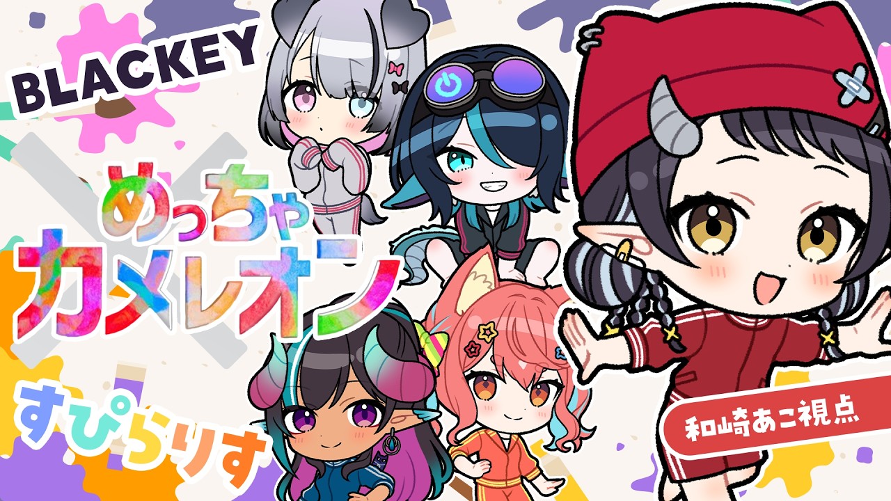 【 #めっちゃカメレオン 】すぴらりす×BLACKEYで楽しくかくれんぼ!【和崎あこ視点/Vtuber】