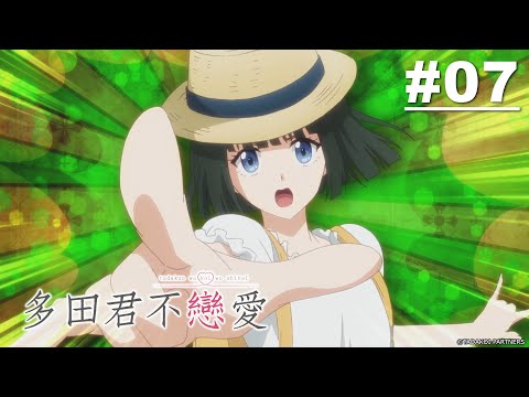 多田君不戀愛 第07話【總比看著妳哭好吧】 | Muse木棉花 動畫 線上看