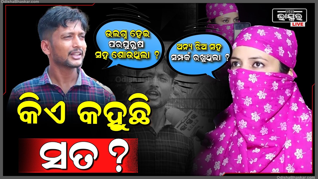 ସ୍ୱାମୀ ନାଁ ସ୍ତ୍ରୀ କିଏ କହୁଛି ସତ , ମୁହାଁମୁହିଁ ହେଲେ ସ୍ୱାମୀ ସ୍ତ୍ରୀ  Husband Wife Face To Face