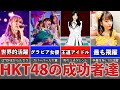 【卒業後に成功者へ!】元HKT48メンバーの活躍が凄すぎる!