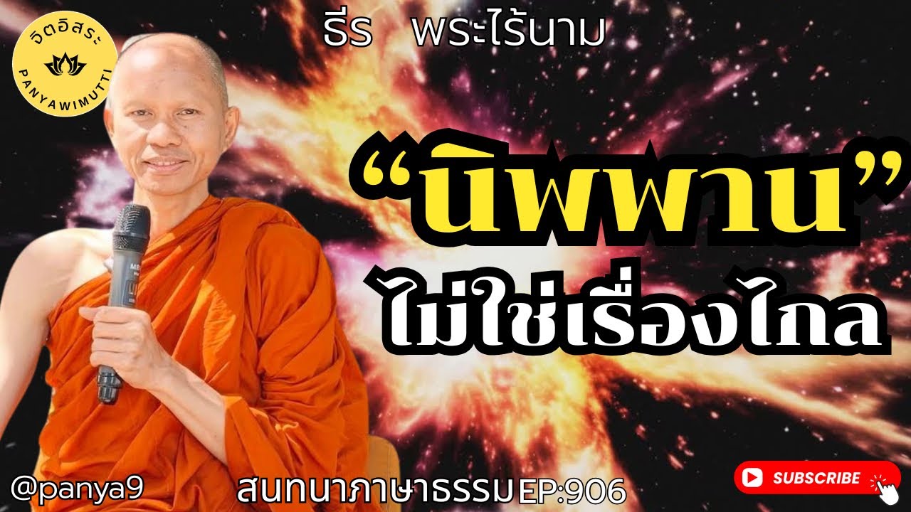 “นิพพาน”ไม่ใช่เรื่องไกล By ธีร พระไร้นาม EP:906-TT3-2-69