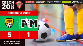 КММФЛ 2023-2024. Юноши 2016 г.р. Матч ФШ Смарт футбол - Football Masters 5-1