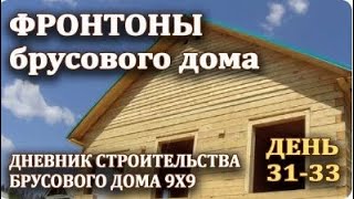 Обшивка доской фронтона двускатной крыши деревянного брусового дома, день строительства  31-33