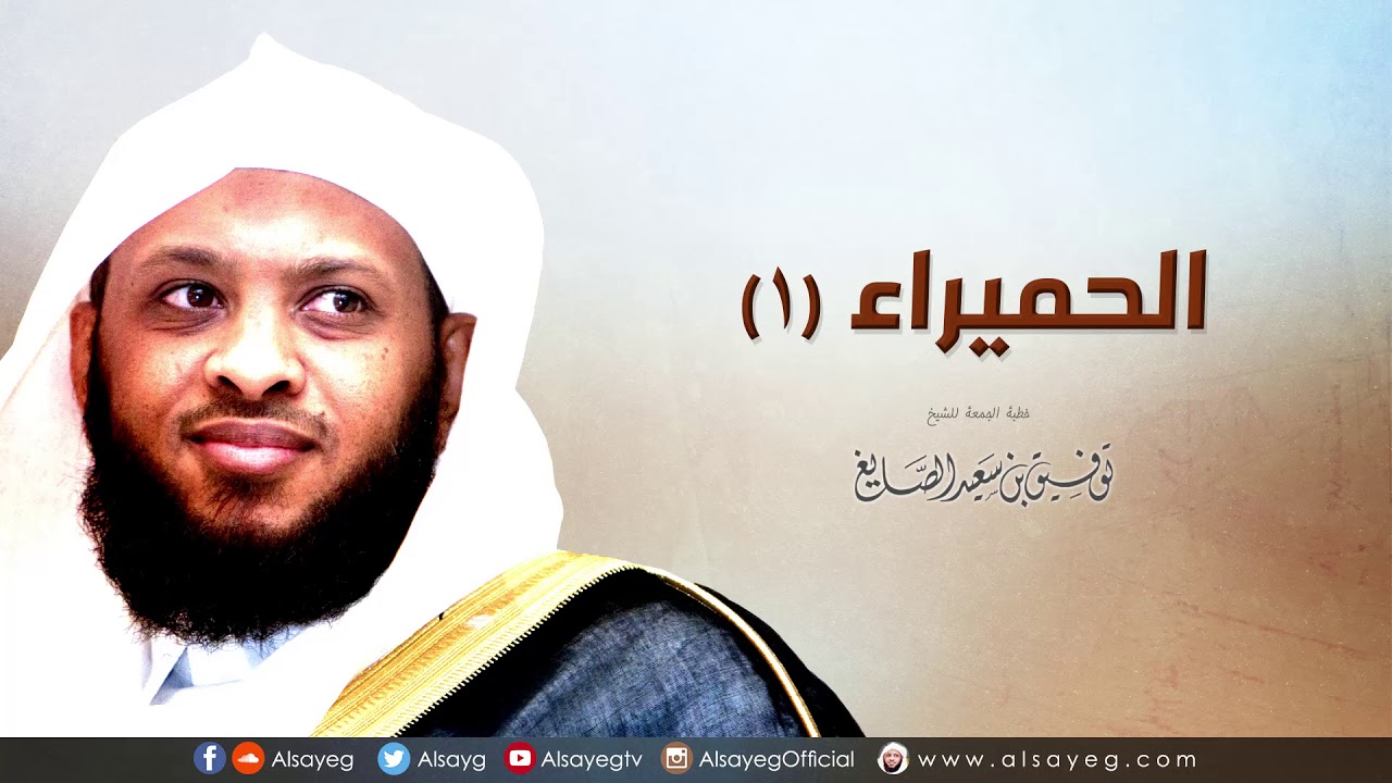 الحميراء ١  - خطبة الجمعة لـ توفيق الصايغ