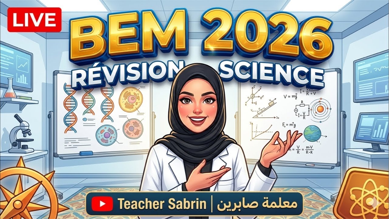 علوم 👩‍🔬 مع تيتشر صبرين 🏆Bem 2026