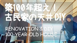 # 019 田舎暮らしと築100年の古民家リノベ：素人でも簡単天井塗装DIY！