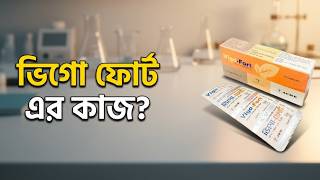 vigo fort capsule | what is the function of vigo fort | vigo fort bangla