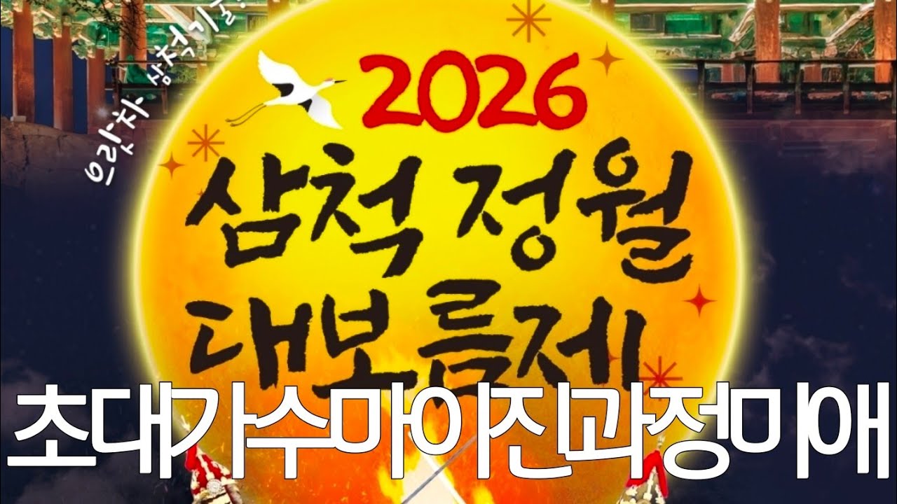 地域祝祭 삼척2026정월대보름제개막행사 초대가수마이진과정미애 공연무대 견문록♡삶2486/Samcheok Daeboreum festival, korea
