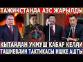 СРОЧНО! Тажикстанда АЗС ЖАРЫЛДЫ//Кытайдан УКМУШ КАБАР КЕЛДИ//Ташиевдин ТАКТИКАСЫ ИШ БЕРДИ!