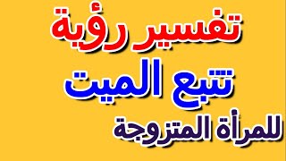 ما تفسير رؤية المرأة الحامل لشخص ميت في المنام- التأويل | تفسير الأحلام -- الكتاب الرابع