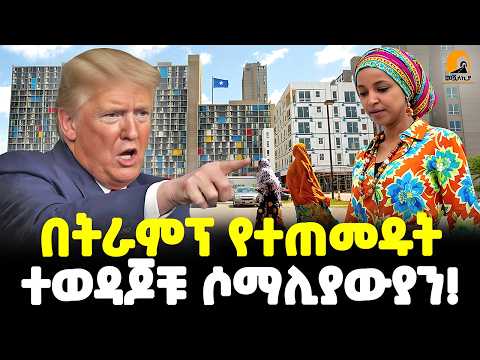 Ethiopia የትራምፕና የሶማሊያውያኑ ፍጥጫ በትራምፕ የተጠመዱት ተወዳጆቹ ሶማሊያውያን በሜኒሶታ Meshualekia መሿለኪያ 