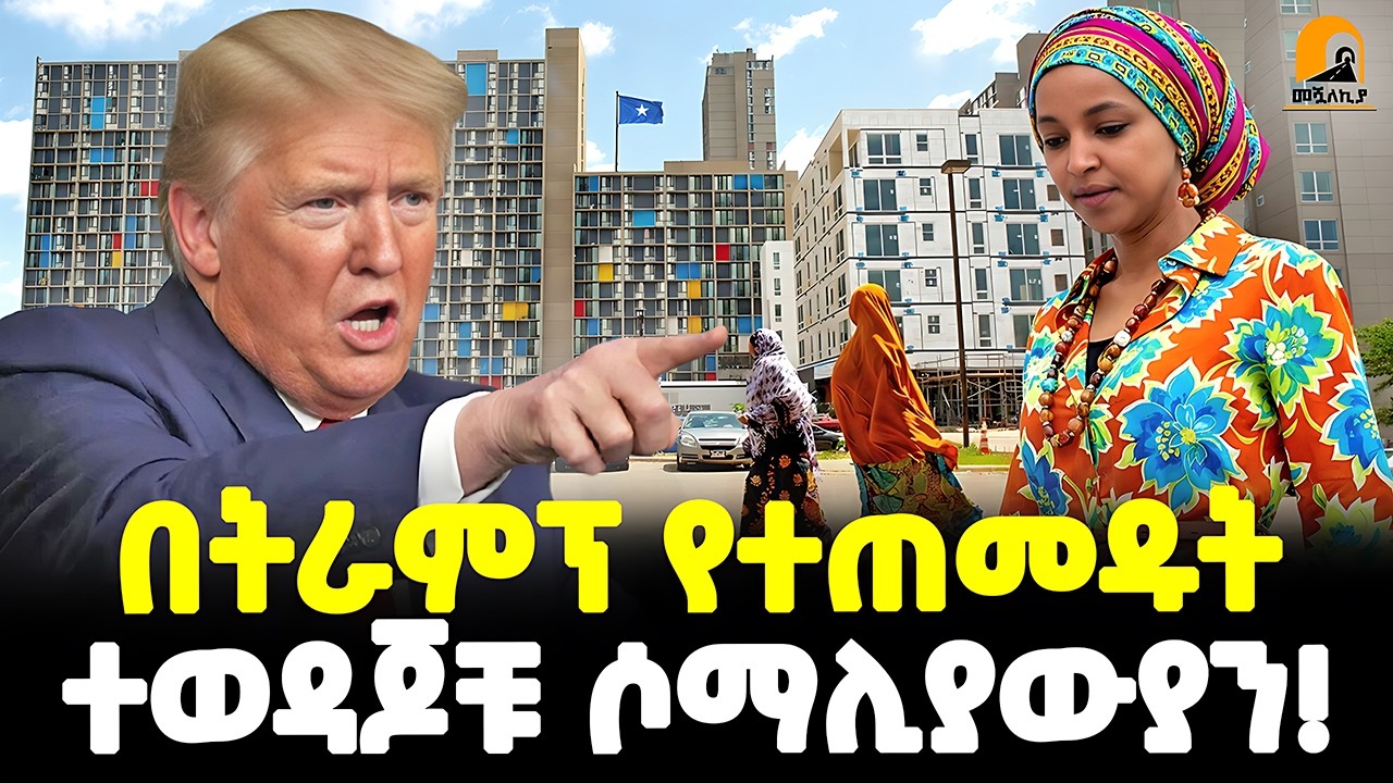 #ethiopia : 🔴 የትራምፕና የሶማሊያውያኑ ፍጥጫ!  | በትራምፕ የተጠመዱት …| ተወዳጆቹ ሶማሊያውያን በሜኒሶታ! |@Meshualekia - መሿለኪያ