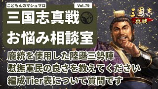 【三国志真戦：#242】三国志真戦お悩み相談室 Vol.79【#三国志战略版】 screenshot 5