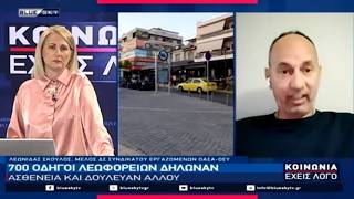 700 οδηγοί λεωφορείων δήλωναν ασθενείς και δούλευαν αλλού: Λ. Σκούλος μέλος ΔΣ Συνδ. Εργ. ΟΑΣΑ-ΟΣΥ