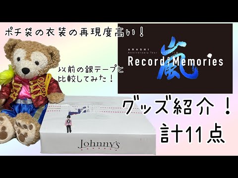 ARASHI】嵐5×20 Record of Memoriesグッズ開封&紹介💟 - YouTube