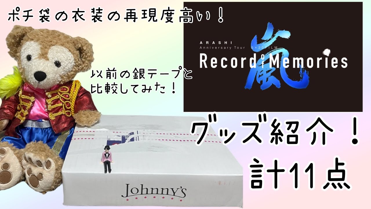 ARASHI】嵐5×20 Record of Memoriesグッズ開封&紹介💟 - YouTube