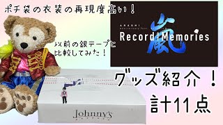 【ARASHI】嵐5×20 Record of Memoriesグッズ開封&紹介💟