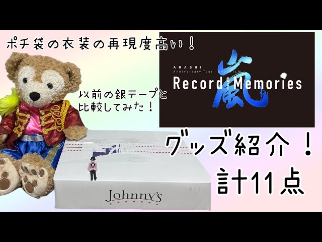 ARASHI】嵐5×20 Record of Memoriesグッズ開封&紹介💟 - YouTube