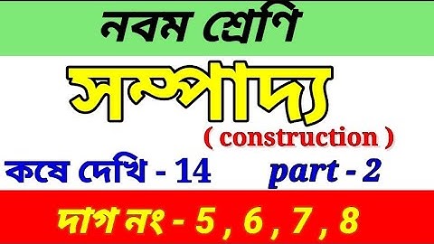 Wbbse Class 9 math chapter 14 || সম্পাদ্য | construction ||class ix kose dekhi 14 || part 2