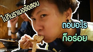 ไปกินราเมงข้อสอบ | ตอบอะไร...ก็อร่อยย !!