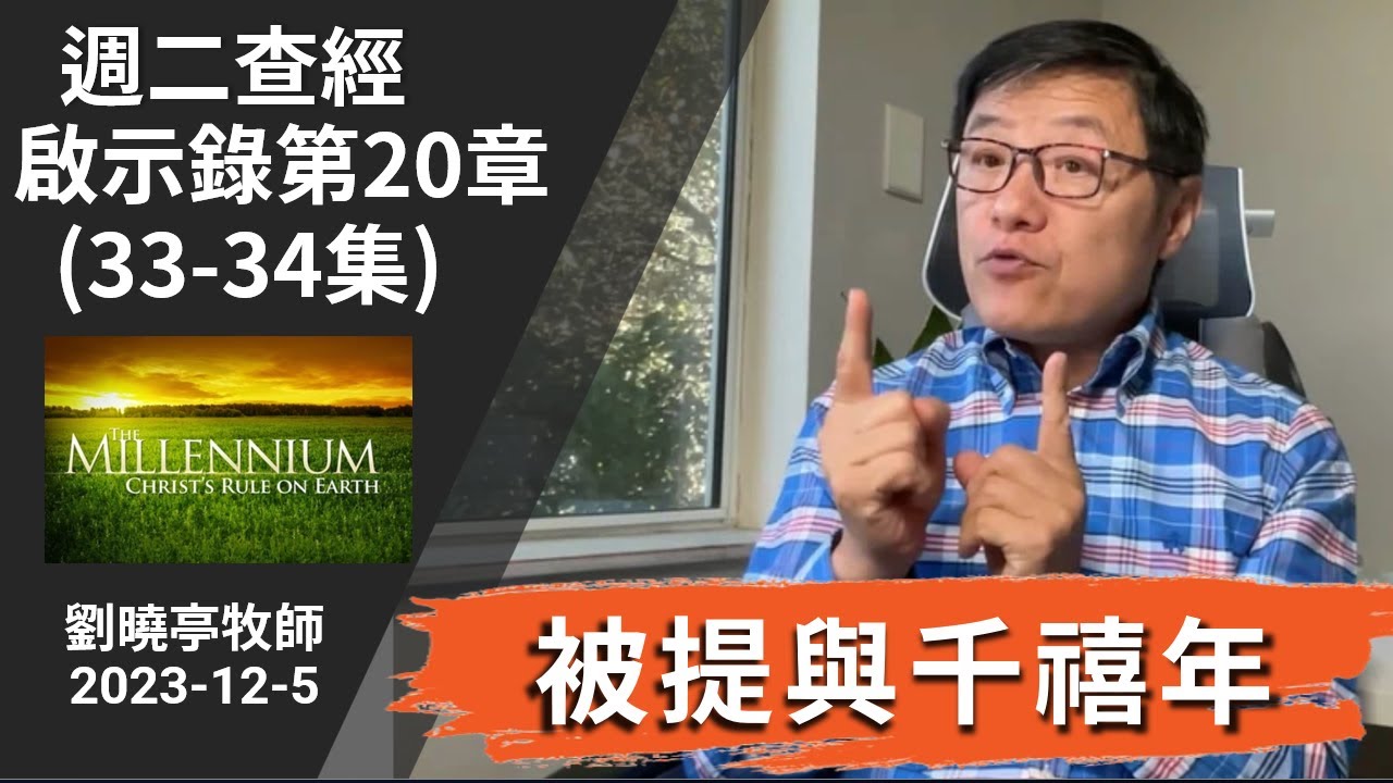 週二查經 啟示錄第20章 (33-34集) 被提與千禧年 | 劉曉亭牧師 2023-12-5