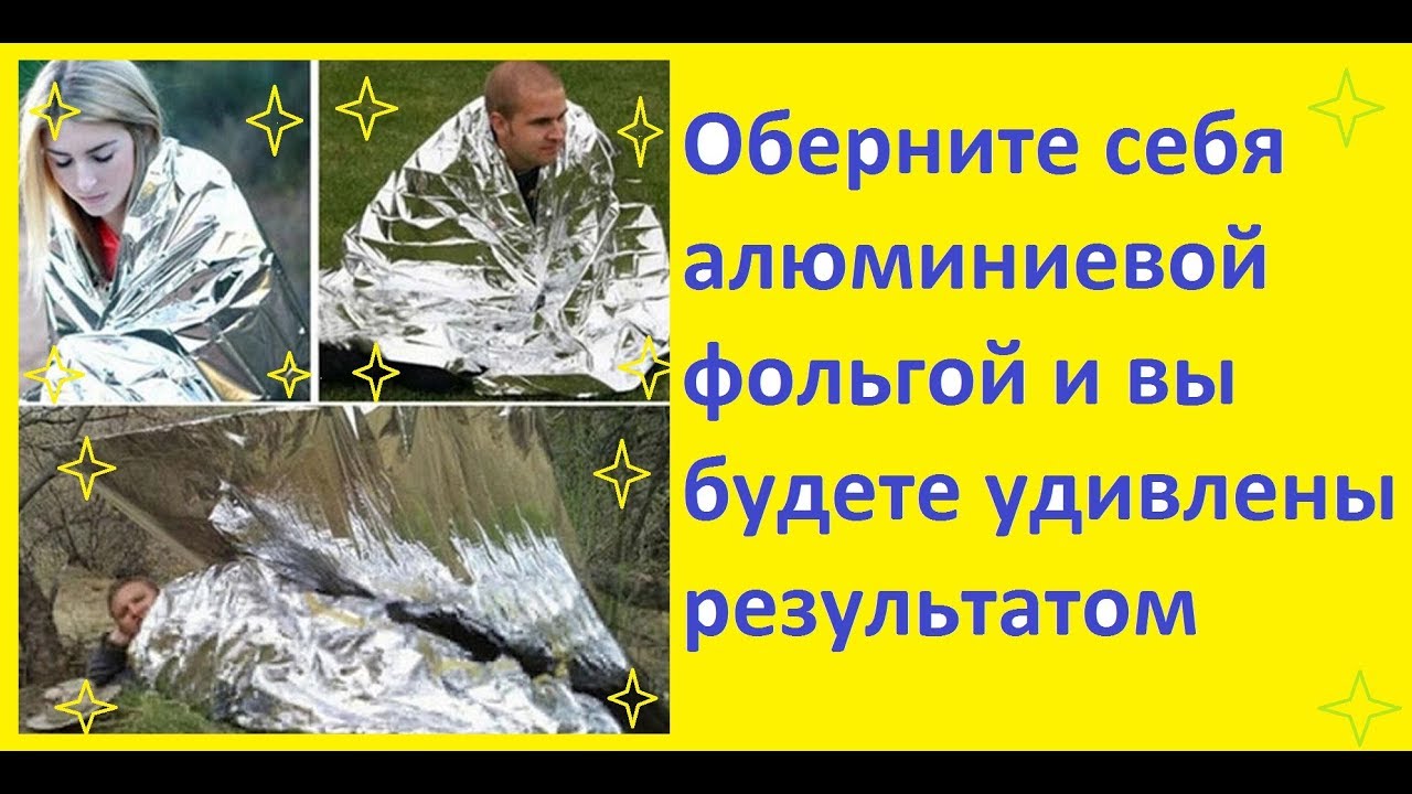 Оберните себя алюминиевой фольгой и вы будете удивлены результатом